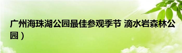 广州海珠湖公园最佳参观季节 滴水岩森林公园)