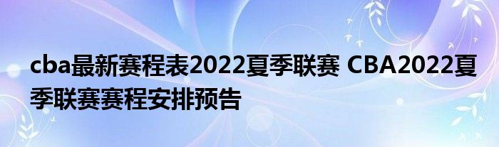 cba最新赛程表2022夏季联赛 CBA2022夏季联赛赛程安排预告