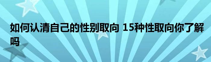 如何认清自己的性别取向 15种性取向你了解吗
