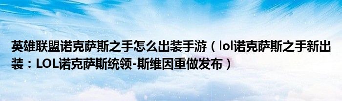英雄联盟诺克萨斯之手怎么出装手游(lol诺克萨斯之手新出装:LOL诺克萨斯统领-斯维因重做发布)