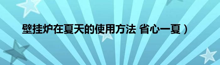 壁挂炉在夏天的使用方法 省心一夏)