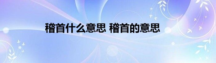 稽首什么意思 稽首的意思