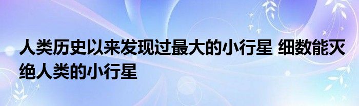 人类历史以来发现过最大的小行星 细数能灭绝人类的小行星