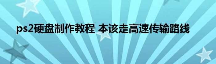 ps2硬盘制作教程 本该走高速传输路线