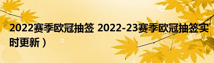 2022赛季欧冠抽签 2022-23赛季欧冠抽签实时更新)