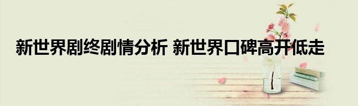 新世界剧终剧情分析 新世界口碑高开低走