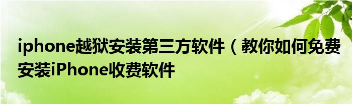 iphone越狱安装第三方软件(教你如何免费安装iPhone收费软件