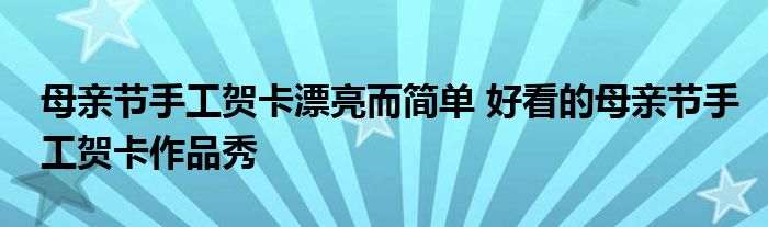 母亲节手工贺卡漂亮而简单 好看的母亲节手工贺卡作品秀