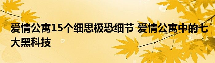 爱情公寓15个细思极恐细节 爱情公寓中的七大黑科技