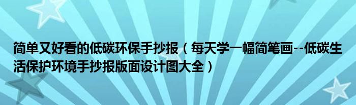 简单又好看的低碳环保手抄报(每天学一幅简笔画--低碳生活保护环境手抄报版面设计图大全)
