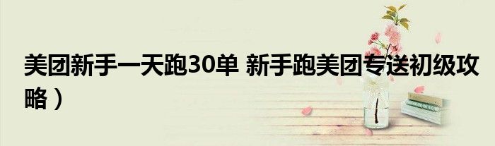 美团新手一天跑30单 新手跑美团专送初级攻略）