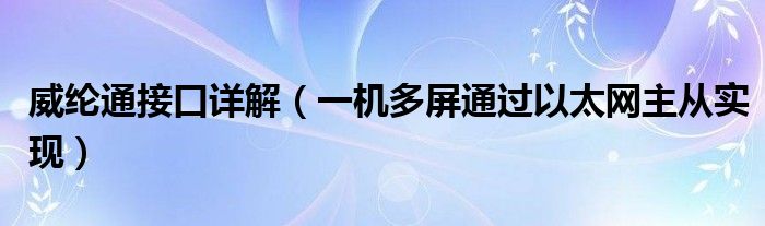 威纶通接口详解（一机多屏通过以太网主从实现）