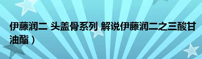 伊藤润二 头盖骨系列 解说伊藤润二之三酸甘油酯)