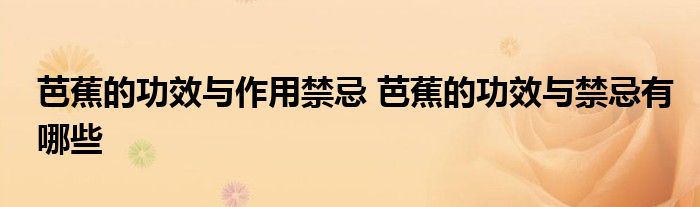 芭蕉的功效与作用禁忌 芭蕉的功效与禁忌有哪些