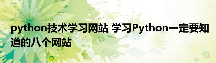 python技术学习网站 学习Python一定要知道的八个网站