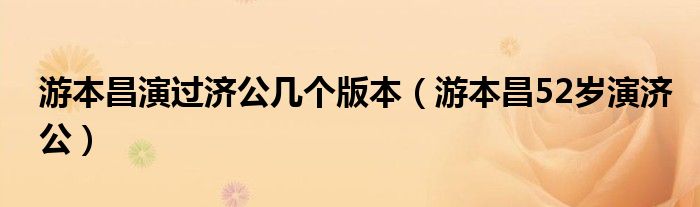 游本昌演过济公几个版本(游本昌52岁演济公)