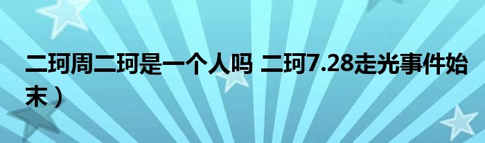 二珂周二珂是一个人吗 二珂7.28走光事件始末)