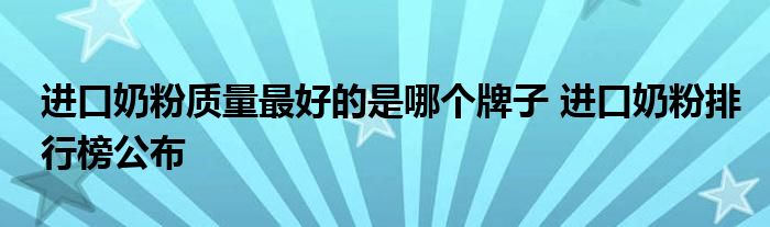进口奶粉质量最好的是哪个牌子 进口奶粉排行榜公布