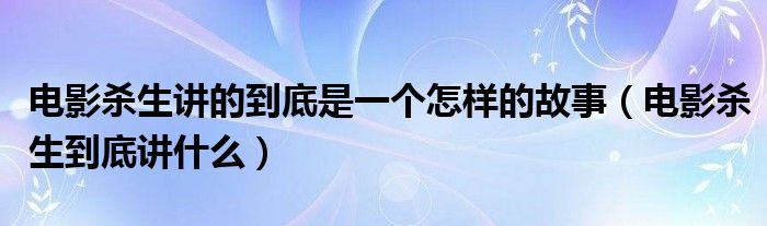 电影杀生讲的到底是一个怎样的故事(电影杀生到底讲什么)