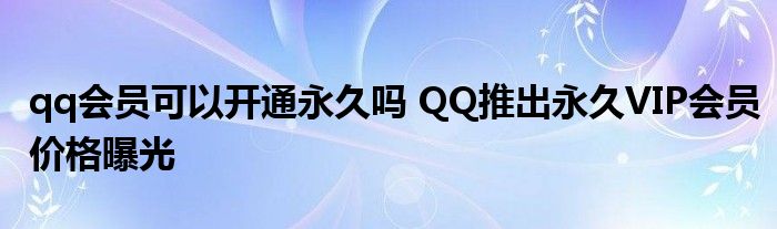 qq会员可以开通永久吗 QQ推出永久VIP会员价格曝光