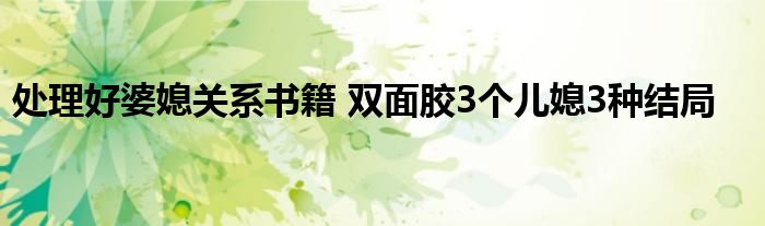 处理好婆媳关系书籍 双面胶3个儿媳3种结局