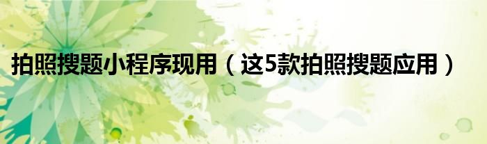 拍照搜题小程序现用(这5款拍照搜题应用)