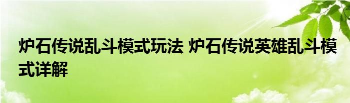 炉石传说乱斗模式玩法 炉石传说英雄乱斗模式详解