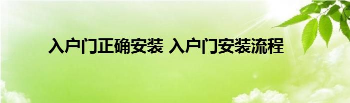 入户门正确安装 入户门安装流程