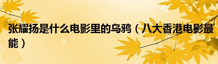 张耀扬是什么电影里的乌鸦(八大香港电影最能)