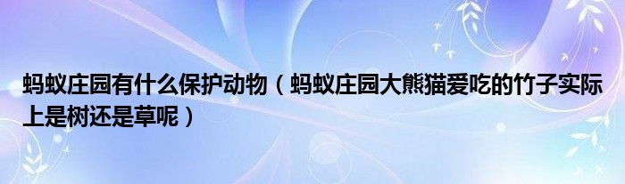 蚂蚁庄园有什么保护动物(蚂蚁庄园大熊猫爱吃的竹子实际上是树还是草呢)