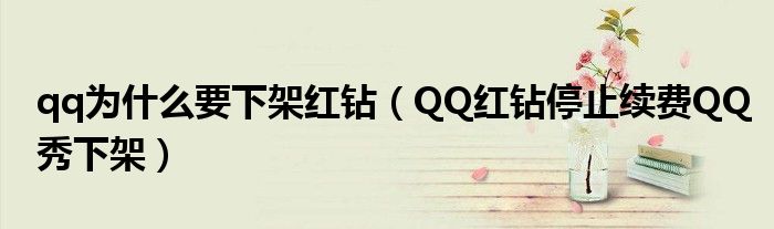 qq为什么要下架红钻(QQ红钻停止续费QQ秀下架)
