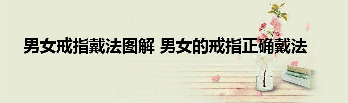 男女戒指戴法图解 男女的戒指正确戴法