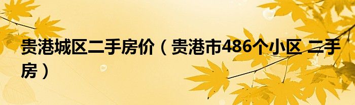 贵港城区二手房价（贵港市486个小区 二手房）