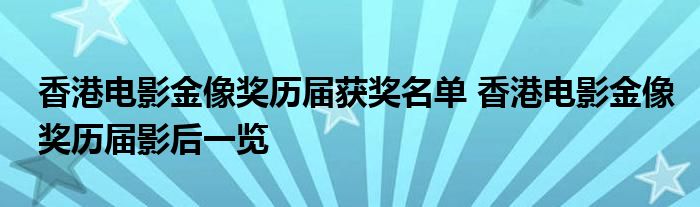 香港电影金像奖历届获奖名单 香港电影金像奖历届影后一览