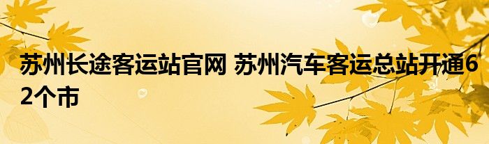 苏州长途客运站官网 苏州汽车客运总站开通62个市