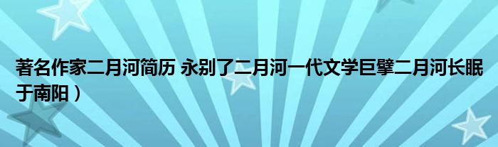 著名作家二月河简历 永别了二月河一代文学巨擘二月河长眠于南阳)