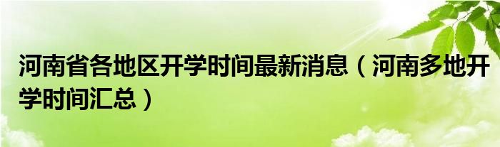 河南省各地区开学时间最新消息(河南多地开学时间汇总)