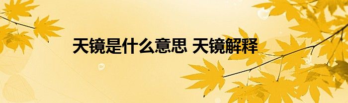 天镜是什么意思 天镜解释