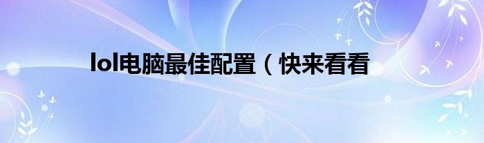 lol电脑最佳配置(快来看看
