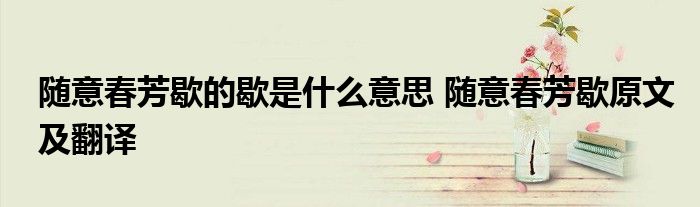 随意春芳歇的歇是什么意思 随意春芳歇原文及翻译
