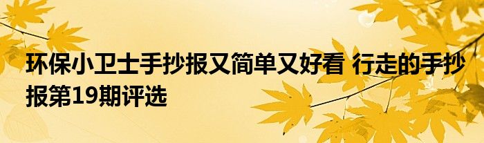 环保小卫士手抄报又简单又好看 行走的手抄报第19期评选