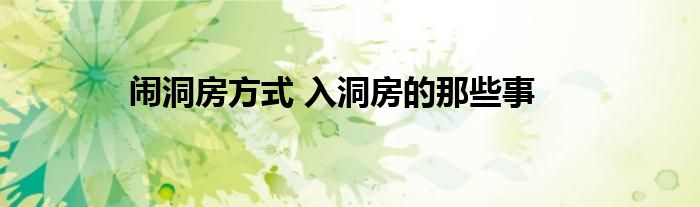 闹洞房方式 入洞房的那些事