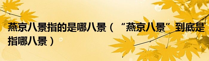 燕京八景指的是哪八景(“燕京八景”到底是指哪八景)