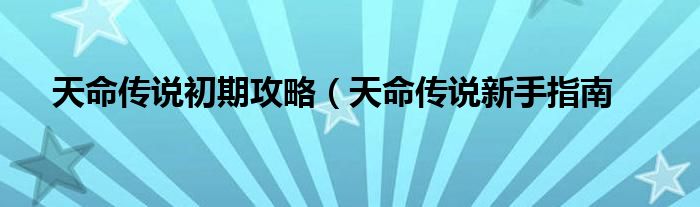 天命传说初期攻略(天命传说新手指南