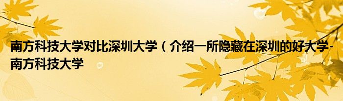 南方科技大学对比深圳大学(介绍一所隐藏在深圳的好大学-南方科技大学