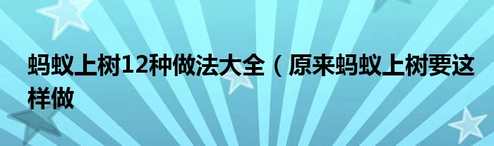 蚂蚁上树12种做法大全（原来蚂蚁上树要这样做