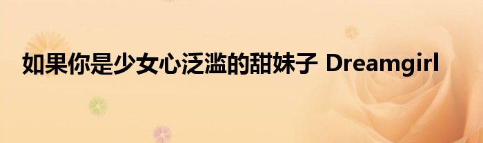 如果你是少女心泛滥的甜妹子 Dreamgirl