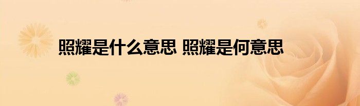 照耀是什么意思 照耀是何意思