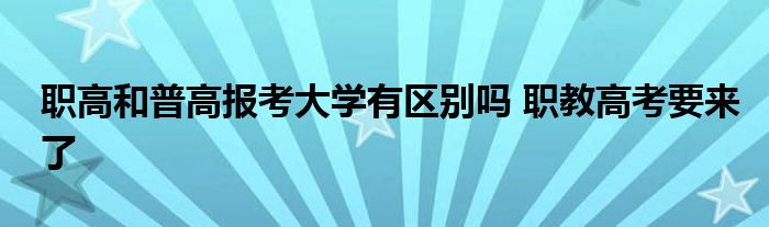 职高和普高报考大学有区别吗 职教高考要来了