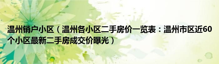 温州销户小区(温州各小区二手房价一览表:温州市区近60个小区最新二手房成交价曝光)